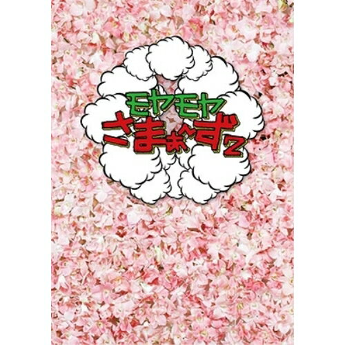 モヤモヤさまぁ〜ず2 DVD-BOX(VOL.24、VOL.25)趣味教養さまぁ〜ず、大江麻理子、狩野恵理　発売日 : 2016年3月23日　種別 : DVD　JAN : 4534530091390　商品番号 : ANSB-56705