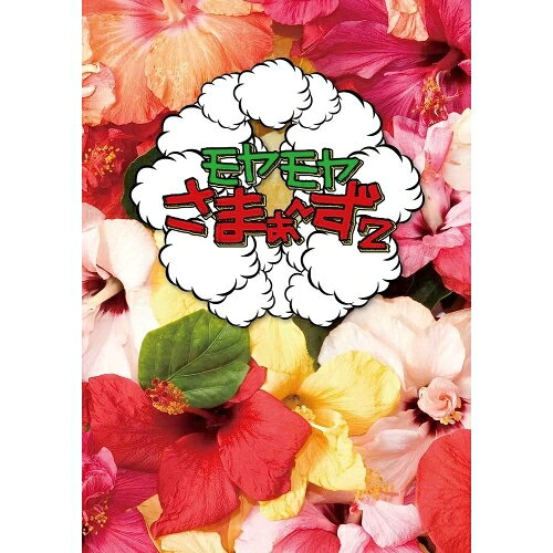 モヤモヤさまぁ〜ず2 DVD-BOX(VOL.26、VOL.27)趣味教養さまぁ〜ず、大江麻理子、狩野恵理　発売日 : 2016年3月23日　種別 : DVD　JAN : 4534530091406　商品番号 : ANSB-56707