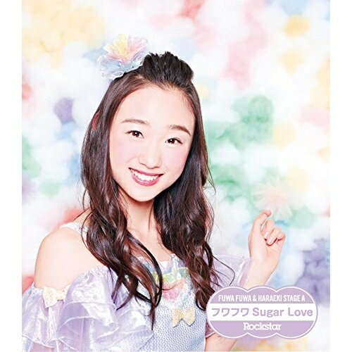 CD / 原駅ステージA&ふわふわ / Rockstar/フワフワSugar Love (ふわふわ佐伯茉央ソロジャケットver盤) / AVCD-16651