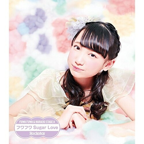 CD / 原駅ステージA&ふわふわ / Rockstar/フワフワSugar Love (ふわふわ鈴木瞳美ソロジャケットver盤) / AVCD-16652
