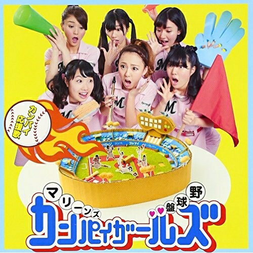 CD / マリーンズカンパイガールズ / カンパイ応援歌 (CD+DVD) / AVCD-83504