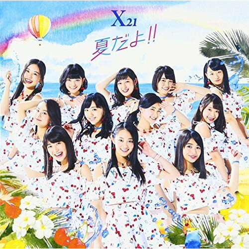 CD / X21 / 夏だよ!! (CD+DVD(スマプラ対応)) / AVCD-83631