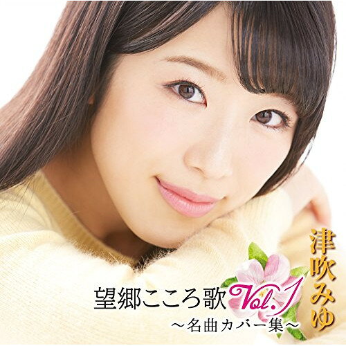望郷こころ歌 Vol.1 〜名曲カバー集〜津吹みゆツブキミユ つぶきみゆ　発売日 : 2016年4月27日　種別 : CD　JAN : 4988007274524　商品番号 : CRCN-20420【商品紹介】1996年生まれ、二十歳を迎えた津吹みゆのファースト・アルバム。デビューのきっかけとなった「父娘坂」、師・四方章人とレッスンを重ねた「浪花節だよ人生は」、ふるさと福島県縁の歌、祖父に教えられた想い出の曲、そして挑戦したい憧れの曲。歌に育てられ、歌と共に歩む彼女の名曲カヴァー集。【収録内容】CD:11.父娘坂2.浪花節だよ人生は3.高原列車は行く4.流れて津軽5.磐越西線6.酒場すずめ7.リンゴの唄