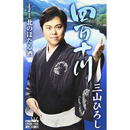 四万十川 (夏盤)三山ひろしミヤマヒロシ みやまひろし　発売日 : 2016年5月11日　種別 : シングルカセット　JAN : 4988007274463　商品番号 : CRSN-1935【商品紹介】三山ひろしの故郷・四国を代表する大河”...