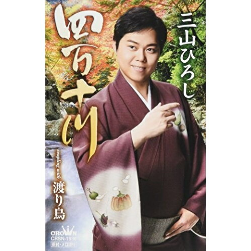 四万十川 (秋盤)三山ひろしミヤマヒロシ みやまひろし　発売日 : 2016年8月03日　種別 : シングルカセット　JAN : 4988007276283　商品番号 : CRSN-1936【商品紹介】大ヒットシングル「四万十川」の季節シリーズ最終版となる(秋盤)。カップリング曲「渡り鳥」は、統一テーマである北国ものの秋編であり、秋になって北国から渡ってきた渡り鳥に故郷を思う、男の望郷の思いを歌った楽曲。【収録内容】シングルカセット:1A面1.四万十川2.渡り鳥3.四万十川B面1.渡り鳥2.四万十川3.渡り鳥
