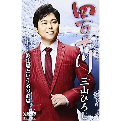 樂天商城 - シングルカセット / 三山ひろし / 四万十川 (冬盤) / CRSN-1937