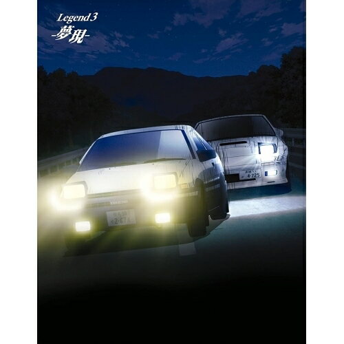 新劇場版 頭文字(イニシャル)D Legend3 -夢現-(Blu-ray) (初回生産限定版)劇場アニメしげの秀一、宮野真守、小野大輔、中村悠一、羽田浩二、土橋安騎夫　発売日 : 2016年6月17日　種別 : BD　JAN : 4562475259940　商品番号 : EYXA-10994