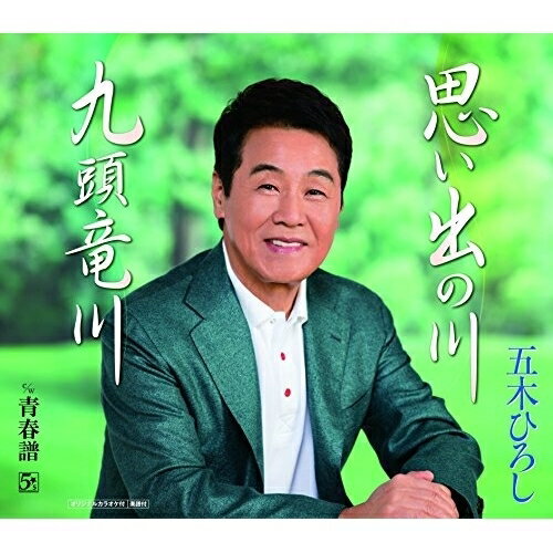 CD / 五木ひろし / 思い出の川/九頭竜川 c/w 青春譜 / FKCM-35