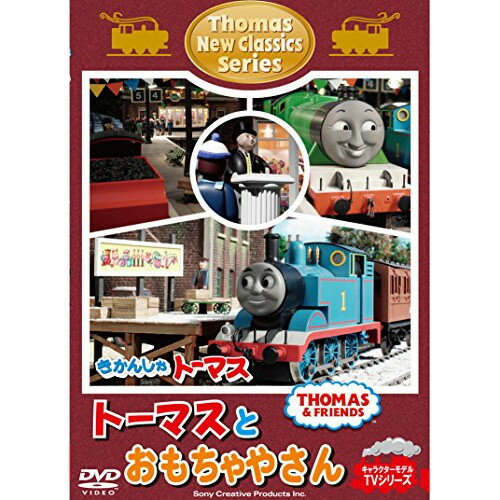 DVD / キッズ / きかんしゃトーマス 新クラシックシリーズ トーマスとおもちゃやさん / FT-63208