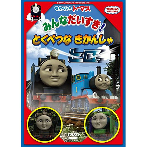 きかんしゃトーマス みんなだいすき!とくべつなきかんしゃヒロキッズきかんしゃトーマス　発売日 : 2016年5月25日　種別 : DVD　JAN : 4905370632126　商品番号 : FT-63212