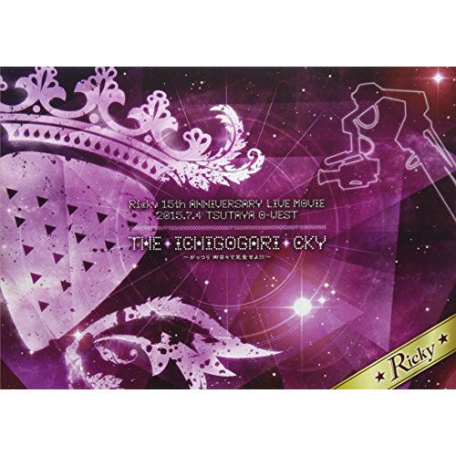 【取寄商品】DVD / Ricky / Ricky 15th Anniversary LIVE DVD 2015.7.4 TSUTAYA O-WEST「THE☆ICHIGOGARI☆CKY〜がっつり 御目々で完食せよ!!!〜 」 / HNSR-6