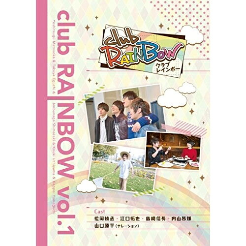 clubRAINBOW vol.1趣味教養松岡禎丞、江口拓也、島崎信長、内山昂輝　発売日 : 2016年4月06日　種別 : DVD　JAN : 4560372446395　商品番号 : KDDV-114