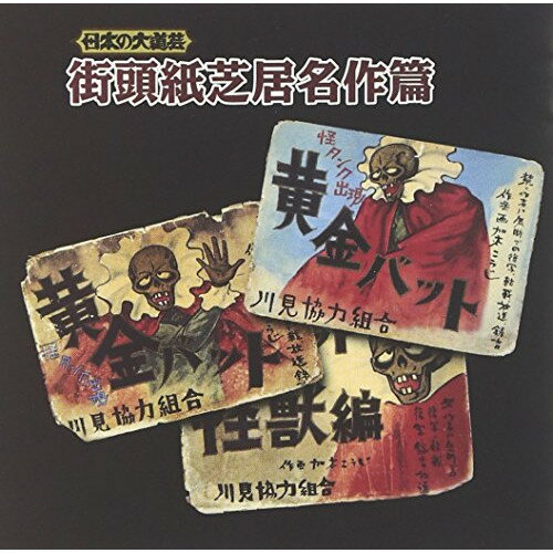 Rakuten - CD / 趣味教養 / 日本の大道芸 街頭紙芝居名作篇 / KICH-2614