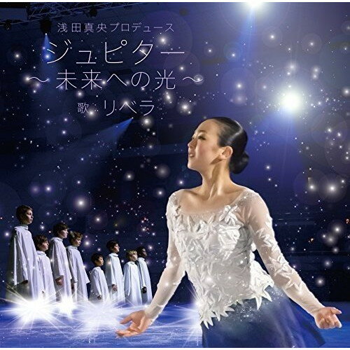 浅田真央プロデュース ジュピター〜未来への光〜リベラりべら　発売日 : 2016年2月17日　種別 : CD　JAN : 4573417110021　商品番号 : LIBE-5【商品紹介】東日本大震災の被害を目の当たりにした浅田真央は、2011年のエキシビションにリベラが歌う「誓い〜ジュピター」を選び、復興祈願の思いを込め、心に染み入る演技で感動を呼んだ。そして、震災から5年目を迎える2016年、浅田真央は、衣装、日本語詞などを総合プロデュースし、新たな”ジュピター”を作り上げ『NHK杯フィギュアスペシャルエキシビション』にて初披露。この「ジュピター」ニューバージョンを緊急リリース。【収録内容】CD:11.ジュピター〜未来への光〜(浅田真央プロデュース)2.誓い〜ジュピター3.ホーム