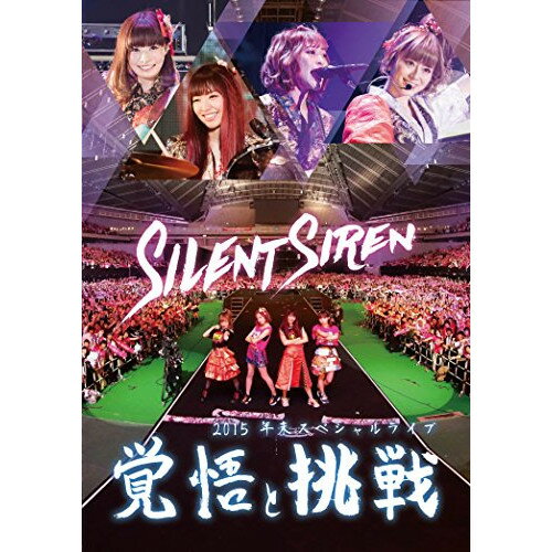 Silent Siren 2015年末スペシャルライブ 覚悟と挑戦Silent Sirenサイレントサイレン さいれんとさいれん　発売日 : 2016年4月13日　種別 : DVD　JAN : 4582114161823　商品番号 : MUBD-1070【収録内容】DVD:11.OPENING2.What show is it?3.八月の夜4.BANG!BANG!BANG!5.Starmine6.want CHU□7.DanceMusiQ8.「Are you Ready?」9.KAKUMEI10.フィルター11.I×U12.stella☆13.初恋記念日14.Star drops15.→16.チャイナキッス17.爽快ロック18.ぐるぐるワンダーランド19.チェリボム(En)20.Sweet Pop!(En)21.ビーサン(En)