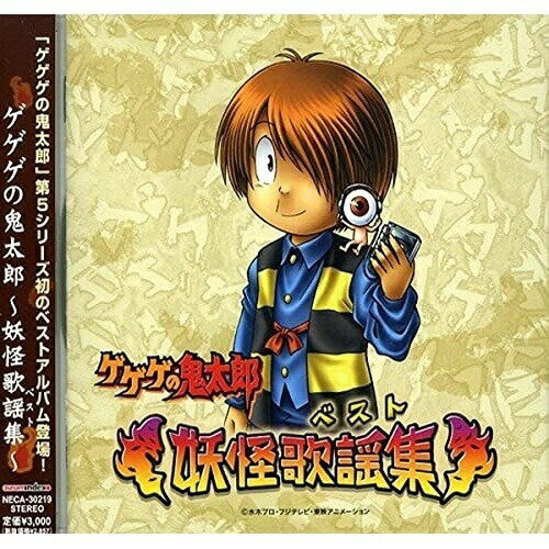 ゲゲゲの鬼太郎〜妖怪歌謡集〜アニメ泉谷しげる、鬼太郎、ネコ娘、スワベジュンイチ、ねずみ男、子泣きじじい、長井秀和　発売日 : 2016年3月23日　種別 : CD　JAN : 4582243212786　商品番号 : NECA-30219【商品紹介】TV:CX系アニメ『ゲゲゲの鬼太郎』第5シリーズの初のベスト・アルバム。好評のエンディングテーマをはじめ、個性豊かなキャラクター・ソングや、「ゲゲゲの鬼太郎」などお馴染みのテーマ他を収録した、内容満載の作品。【収録内容】CD:11.ゲゲゲの鬼太郎2.いたずら3.NADE-NADEして4.妖怪横丁ゲゲゲ節〜諸国漫遊編〜5.路地裏ブルース6.子泣きのララバイ7.ウラメシ夜8.妖怪横丁ゲゲゲ節〜西洋妖怪編〜9.ゲゲゲの鬼太郎 其の弐10.夢のリフォーム大作戦11.妖怪横丁ゲゲゲ節〜横丁住人編〜12.おいどんてんがらもん13.かぞくがいちばん14.妖怪子守唄15.妖怪横丁ゲゲゲ節