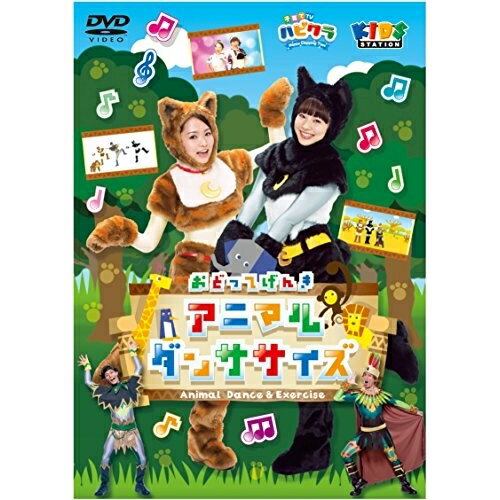 DVD / キッズ / 「子育てTV ハピクラ」 アニマルダンササイズ / PCBE-12045