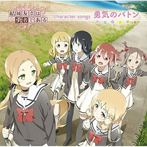 CD / アニメ / 「結城友奈は勇者である」character songs 勇気のバトン (通常盤) / PCCG-1504(2)