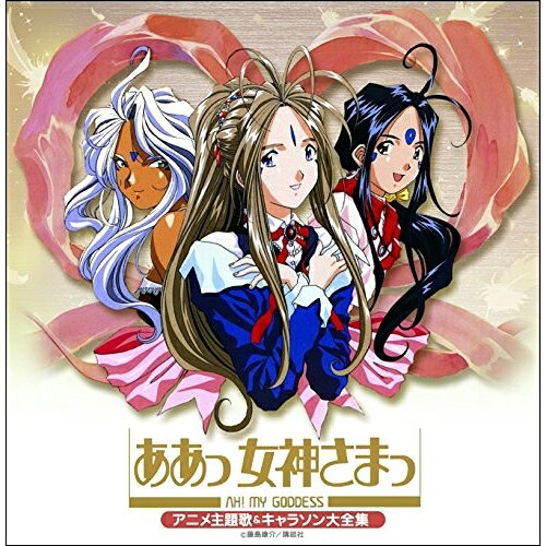 決定盤 ああっ女神さまっ アニメ主題歌&キャラソン大全集アニメGODDESS FAMILY CLUB、石井ゆき、SPLASH、西端さおり、ベルダンディー・ウルド・スクルド、ベルダンディー、ウルド　発売日 : 2016年2月17日　種別 : CD　JAN : 4988013485488　商品番号 : PCCK-20122【商品紹介】主題歌とキャラクターソングを一まとめにした、アニメ決定盤シリーズ。『ああっ女神さまっ』OVA・劇場版・TVアニメの音楽作品が1つにまとまった、初の作品。【収録内容】CD:11.My Heart 言い出せない,Your Heart 確かめたい2.Congratulations!3.デンワしてダーリン4.×××(Kiss Kiss Kiss)5.Try To Wish 〜キミに必要なもの〜6.coro di dea 女神達の歌声7.OPEN YOUR MIND〜小さな羽根ひろげて〜8.願い9.WING10.幸せのいろ11.僕らのキセキ12.恋人同士13.愛の星14.ハナムケのメロディー15.THIS LOVE16.デンワして岩ちゃん(Bonus Track)CD:21.しあわせが加速する2.女神はうたう3.女神さまっとお呼び!4.子供扱いしないでよ5.小学生じゃないんだから6.男と女神のラブ・ソング7.High Quality Song8.正調・自動車部々歌9.流れ星を待つ少女10.仏滅11.闘えっ!ばんぺいくんRX12.猫実の女13.捕まらないよ14.僕と生きることが君のしあわせ15.神さまの伝言(Live Version)16.放っとけないのさ全員集合!