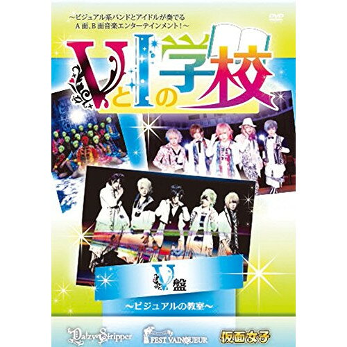 【取寄商品】DVD / オムニバス / VとIの学校(V編) / PLGD-100