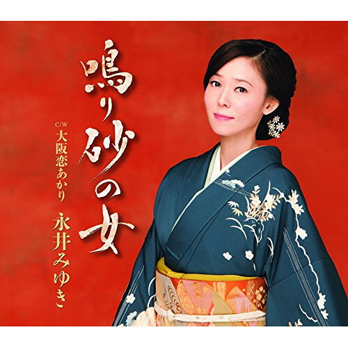 CD / 永井みゆき / 鳴り砂の女 C/W大阪恋あかり / TECA-13677