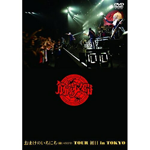 おまけのいちにち(闘いの日々)TOUR 初日 in TOKYO筋肉少女帯キンニクショウジョタイ きんにくしょうじょたい　発売日 : 2016年2月24日　種別 : DVD　JAN : 4988008097986　商品番号 : TKBA-1233【収録内容】DVD:11.Opening 〜 大都会のテーマ(TV サイズ)2.レジテロの夢3.赤坂・恋の都4.混ぜるな危険5.球体関節人形の夜6.枕投げ営業7.バトル野郎〜100万人の兄貴〜8.LIVE HOUSE(Vo.本城 Ver.)9.時は来た10.イワンのばか11.別の星の物語り12.生きてあげようかな13.夕焼け原風景14.踊るダメ人間15.ワインライダー・フォーエバー(筋少 Ver.)16.ゾロ目17.サンフランシスコ18.労働者MDVD:21.大都会のテーマ -ENCORE-2.地獄のアロハ -ENCORE-3.おわかりいただけただろうか -ENCORE-4.釈迦 -ENCORE-5.Ending 〜 気もそぞろ -ENCORE-