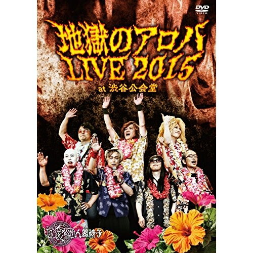 地獄のアロハLIVE 2015 at 渋谷公会堂筋肉少女帯人間椅子キンニクショウジョタイニンゲンイス きんにくしょうじょたいにんげんいす　発売日 : 2016年8月17日　種別 : DVD　JAN : 4988008100884　商品番号 : TKBA-1238【収録内容】DVD:11.新調きゅらきゅきゅ節2.地獄への招待状3.少年、グリグリメガネを拾う4.なまはげ5.死神の饗宴6.相剋の家7.蜘蛛の糸8.人面瘡9.針の山10.サンフランシスコ11.ダイナマイト12.日本印度化計画13.混ぜるな危険14.労働讃歌15.踊るダメ人間16.イワンのばかDVD:21.Iron Man2.日本の米3.君は千手観音4.Detroit Rock City5.地獄のアロハ6.りんごの泪7.釈迦8.地獄のアロハ(Heavenly Version)(アンコール)