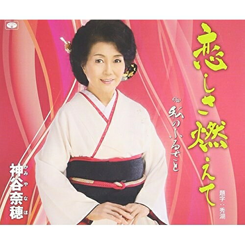 恋しさ燃えて/私のふるさと (歌詞付)神谷奈穂カミヤナホ かみやなほ　発売日 : 2016年2月10日　種別 : CD　JAN : 4988008215441　商品番号 : TKCA-74331【商品紹介】長野県駒ヶ根市出身、神谷奈穂の望月澄美子作詞/井川裕多加作曲によるシングル。C/Wには「私のふるさと」を収録。【収録内容】CD:11.恋しさ燃えて2.私のふるさと3.恋しさ燃えて(オリジナル・カラオケ)4.私のふるさと(オリジナル・カラオケ)