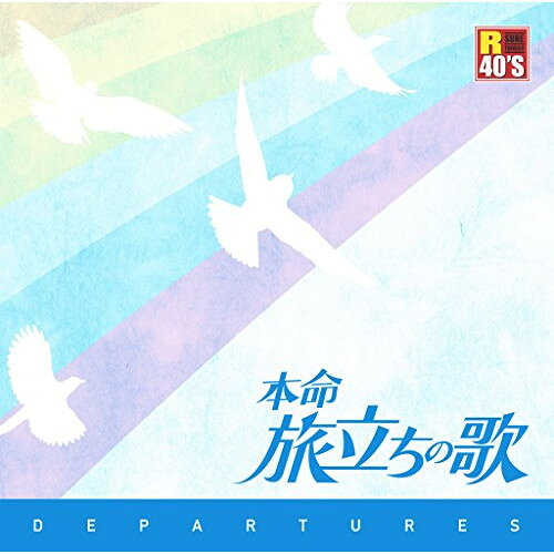 R40'S SURE THINGS!! 本命 旅立ちの歌オムニバス海援隊、風、岩崎良美、松山千春、谷村新司、上條恒彦と六文銭、鈴木タカオ　発売日 : 2016年2月10日　種別 : CD　JAN : 4988008215540　商品番号 : TKCA-74332【商品紹介】卒業をテーマにしたコンピが沢山ある中、もっと広い意味での旅立ちをテーマに曲を集めたコンピレーション・アルバム。【収録内容】CD:11.贈る言葉2.海岸通3.木綿のハンカチーフ4.旅立ち5.いい日旅立ち6.出発の歌7.翼をください8.飛びます9.乾杯10.銀河鉄道99911.さよなら Beautiful Days12.美しき狼たち13.なごり雪14.あずさ2号15.心の旅16.春なのに17.さくら(独唱)18.僕たちの航跡