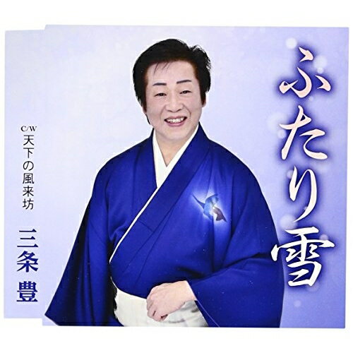 ふたり雪/天下の風来坊 (歌詞付)三条豊サンジョウユタカ さんじょうゆたか　発売日 : 2016年3月02日　種別 : CD　JAN : 4988008216844　商品番号 : TKCA-90761【収録内容】CD:11.ふたり雪2.天下の風来坊3.ふたり雪(オリジナル・カラオケ)4.天下の風来坊(オリジナル・カラオケ)5.ふたり雪(エコサイズ・カラオケ)6.天下の風来坊(エコサイズ・カラオケ)