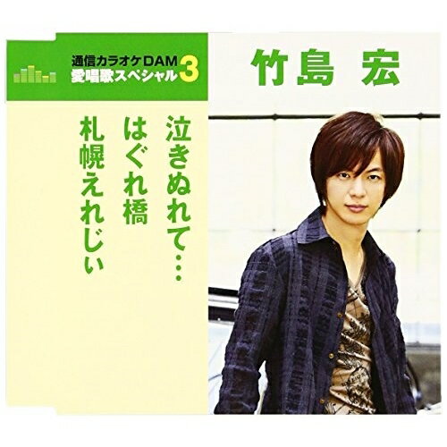 泣きぬれて…/はぐれ橋/札幌えれじぃ (歌詞付) (年内生産限定スペシャルプライス盤)竹島宏タケシマヒロシ たけしまひろし　発売日 : 2016年4月20日　種別 : CD　JAN : 4988008220544　商品番号 : TKCA-90787【商品紹介】通信カラオケDAM 愛唱歌スペシャル3。本作には、竹島宏の「泣きぬれて…」「はぐれ橋」「札幌えれじぃ」を収録。【収録内容】CD:11.泣きぬれて…2.はぐれ橋3.札幌えれじぃ4.泣きぬれて…(オリジナル・カラオケ)5.はぐれ橋(オリジナル・カラオケ)6.札幌えれじぃ(オリジナル・カラオケ)