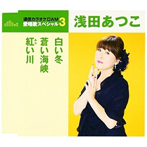 CD / 浅田あつこ / 白い冬/蒼い海峡/紅い川 (歌詞付) (年内生産限定スペシャルプライス盤) / TKCA-90801