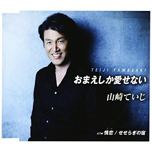 CD / 山崎ていじ / おまえしか愛せない/情恋/せせらぎの宿 (歌詞付) / TKCA-90828