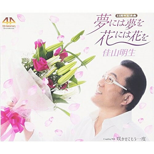CD / 佳山明生 / 夢には夢を 花には花を/咲かせてもう一度 (歌詞付) / TKCA-90829