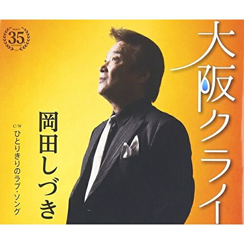 大阪クライ C/W ひとりきりのラブ・ソング (歌詞付)岡田しづきオカダシヅキ おかだしづき　発売日 : 2016年6月29日　種別 : CD　JAN : 4988008228649　商品番号 : TKCA-90834【商品紹介】デビュー35周年記念曲。大阪が舞台の恋物語で、切ない歌謡バラードを収録。C/Wには、1996年5月にリリースしたシングル曲「ひとりきりのラブソング」を収録。【収録内容】CD:11.大阪クライ2.ひとりきりのラブ・ソング3.大阪クライ(オリジナル・カラオケ)4.ひとりきりのラブ・ソング(オリジナル・カラオケ)5.大阪クライ(エコサイズ・カラオケ)6.ひとりきりのラブ・ソング(エコサイズ・カラオケ)