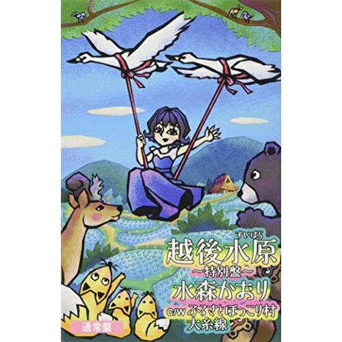 歌手名: Ta行 - シングルカセット / 水森かおり / 越後水原〜特別盤〜 C/W テレビ東京系「ふるさと再生 日本の昔ばなし」オープニングテーマ ふるさとほっこり村/大糸線 / TKSA-21455