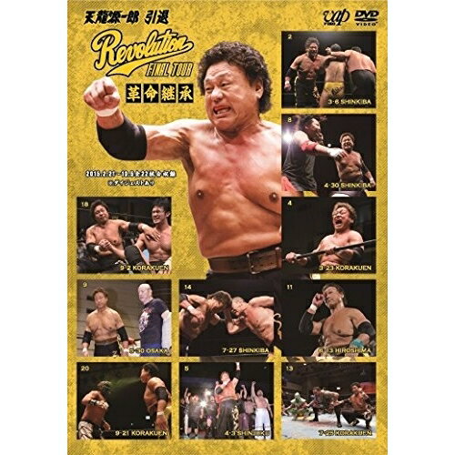 DVD / スポーツ / 天龍源一郎 引退〜Revolution FINAL TOUR〜革命継承 / VPBH-15667
