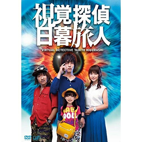 視覚探偵 日暮旅人国内TVドラマ松坂桃李、多部未華子、濱田岳、山口幸三郎、ESME、ハタヤテツヤ、suble　発売日 : 2016年3月23日　種別 : DVD　JAN : 4988021144803　商品番号 : VPBX-14480
