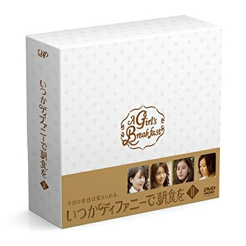 いつかティファニーで朝食を DVD-BOXII国内TVドラマトリンドル玲奈、森カンナ、新木優子、マキヒロチ、牧戸太郎　発売日 : 2016年2月24日　種別 : DVD　JAN : 4988021299435　商品番号 : VPBX-29943
