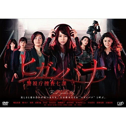 ヒガンバナ 警視庁捜査七課 DVD-BOX (本編ディスク5枚+特典ディスク1枚)国内TVドラマ堀北真希、檀れい、知英、菅野祐悟　発売日 : 2016年7月20日　種別 : DVD　JAN : 4988021299558　商品番号 : VPBX-29955