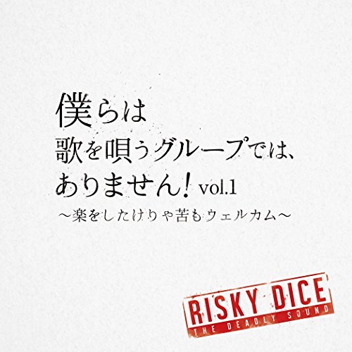 僕らは歌を唄うグループでは、ありません!vol.1 〜楽をしたけりゃ苦もウェルカム〜RISKY DICEリスキーダイス りすきーだいす　発売日 : 2016年6月08日　種別 : CD　JAN : 4988021818551　商品番号 : VPCC-81855【収録内容】CD:11.OH!2.止まらない俺たちのBIG DELIGHT feat.KENTY GROSS&NATURAL WEAPON3.STANDING SOLDIER feat.BIG BEAR4.www feat.NEO HERO5.Is this love song? feat.RAM HEAD6.My Angel feat.DIZZLE&LUI BRAND7.Just Do It feat.RAY8.鷹 feat.HISATOMI9.Beautiful Days feat.KIRA10.NO-TE-N-KI feat.RAM HEAD