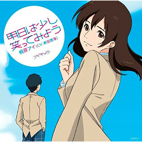 明日は少し笑ってみようドラマCD新田恵海　発売日 : 2016年3月23日　種別 : CD　JAN : 4988021818698　商品番号 : VPCC-81869【商品紹介】日本テレビで放送の未来型2次元バラエティー『アイキャラ』発!東京郊外で生活する17歳のヒロイン”桐原アイ”が待望のデビュー!キャラクターボイスを務める声優・新田恵海の魅力がつまったストーリーアルバムが誕生!【収録内容】CD:11.プロローグ 暁 〜君と出会う〜2.Hello3.Calling me4.エピローグ 夕暮 〜名前覚えていてくれたんだ〜5.君をのせて(天空の城ラピュタより)