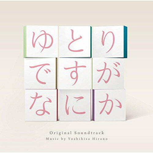 CD / 平野義久 / 日本テレビ系日曜ドラマ ゆとりですがなにか オリジナル・サウン...