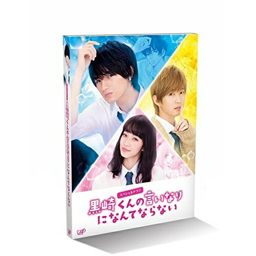 スペシャルドラマ 黒崎くんの言いなりになんてならない(Blu-ray)国内TVドラマ中島健人、小松菜奈、千葉雄大、マキノ、牧戸太郎　発売日 : 2016年3月16日　種別 : BD　JAN : 4988021714402　商品番号 : VPXX-71440