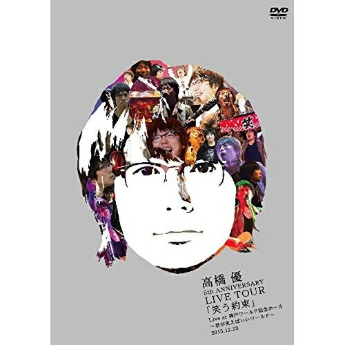 DVD / 高橋優 / 高橋優 5th ANNIVERSARY LIVE TOUR「笑う約束」 Live at 神戸ワールド記念ホール〜君が笑えばいいワールド〜2015.12.23 (通常版) / WPBL-90385