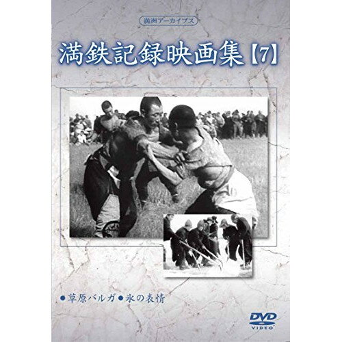 DVD / 趣味教養 / 満洲アーカイブス「満鉄記録映画集」第7巻 / YZCV-8126