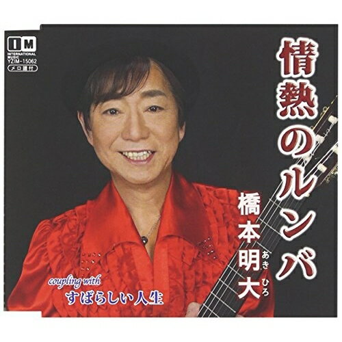 情熱のルンバ c/w すばらしい人生橋本明大ハシモトアキヒロ はしもとあきひろ　発売日 : 2016年6月01日　種別 : CD　JAN : 4996332150628　商品番号 : YZIM-15062【商品紹介】インターナショナルミュージック「あなたと暮らせたなら」「グッナイラブユー」に次ぐ第二弾。シンガーソングライター橋本明大のシングル。【収録内容】CD:11.情熱のルンバ2.すばらしい人生3.情熱のルンバ(オリジナル・カラオケ)4.すばらしい人生(オリジナル・カラオケ)