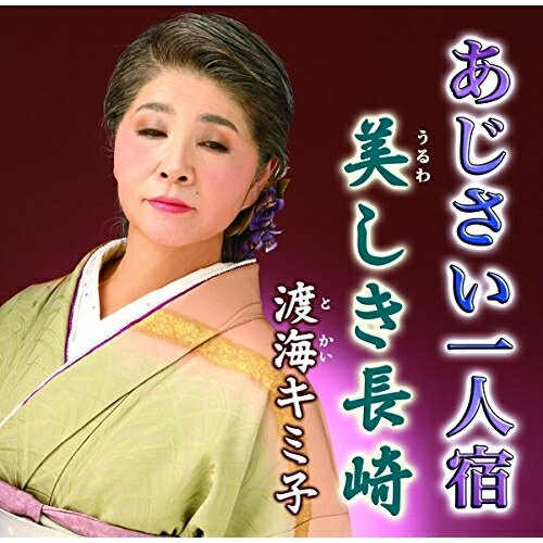 樂天商城 - CD / 渡海キミ子 / あじさい一人宿 c/w 美しき長崎 / YZIM-15065