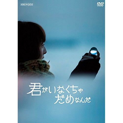 DVD / 邦画 / 君がいなくちゃだめなんだ / ANSB-10011
