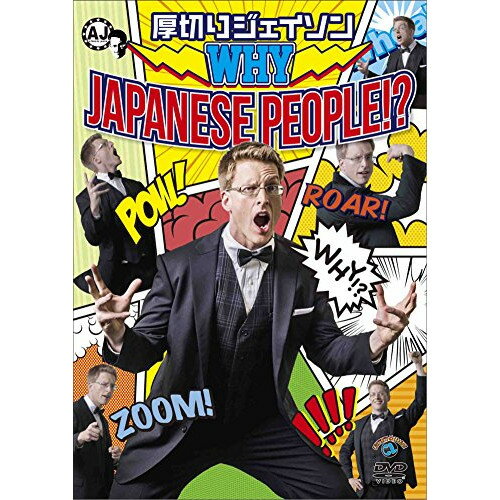 WHY JAPANESE PEOPLE!?趣味教養厚切りジェイソン　発売日 : 2015年6月24日　種別 : DVD　JAN : 4534530084729　商品番号 : ANSB-55193
